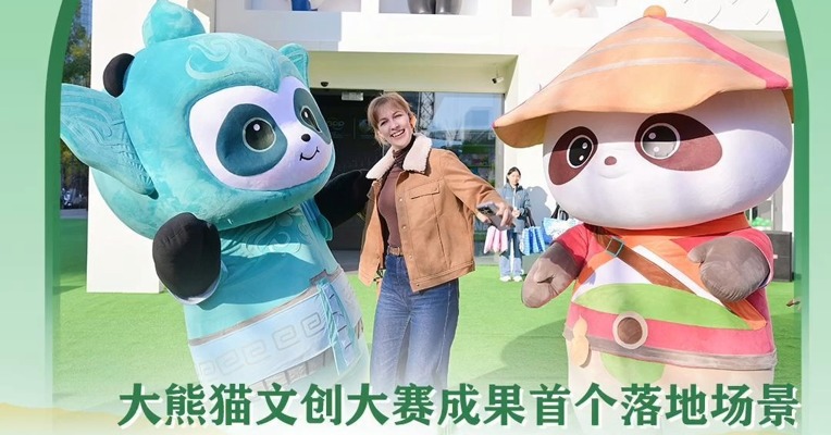 外宾打卡点赞！成都“熊猫家园潮玩中心”藏不住了，是大熊猫文创大赛成果首个落地场景