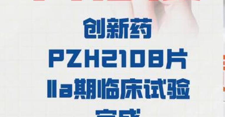 片仔癀： 创新药PZH2108片Ⅱa期 临床试验完成 首例受试者入组