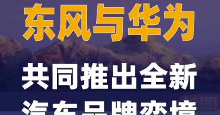 东风与华为共同推出全新汽车 品牌奕境