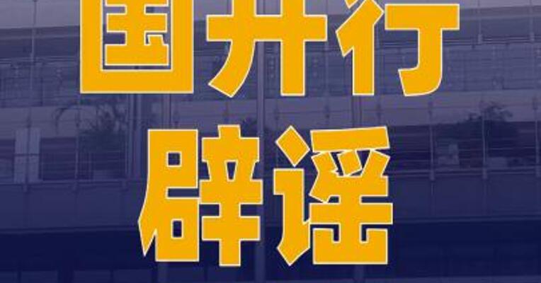 国开行辟谣！与“人民资产”无合作关系