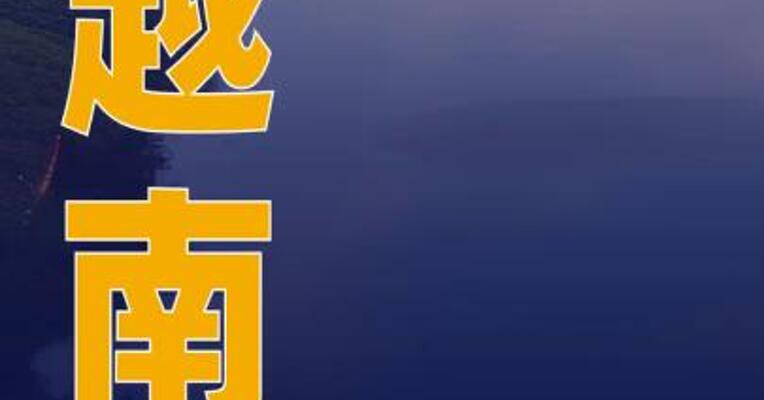 越南暴雨引发洪灾 致41人死亡