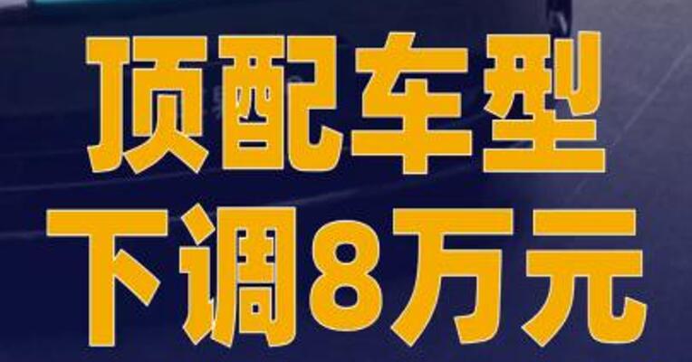 顶配车型售价下调8万元！鸿蒙智行年内 最后一款新车上市