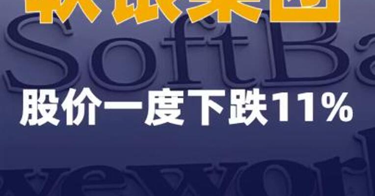 软银集团股价一度下跌11%