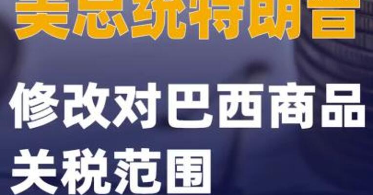 美总统特朗普修改对巴西商品关税范围
