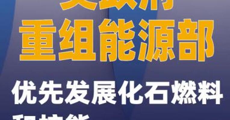 美政府重组能源部 优先发展化石燃料和核能