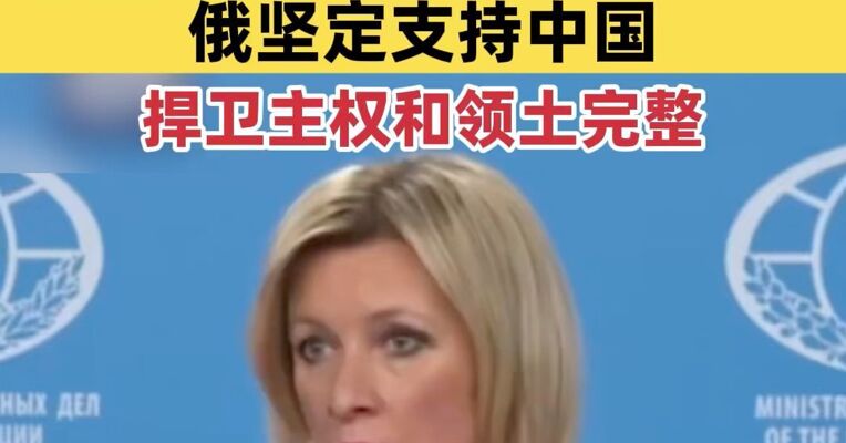 俄罗斯再度痛批高市早苗涉台错误言论 日本80年来拒不承认二战结果 俄坚定支持中国捍卫主权和领土完整