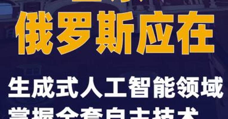 普京：俄罗斯应在生成式人工智能领域掌握全套自主技术