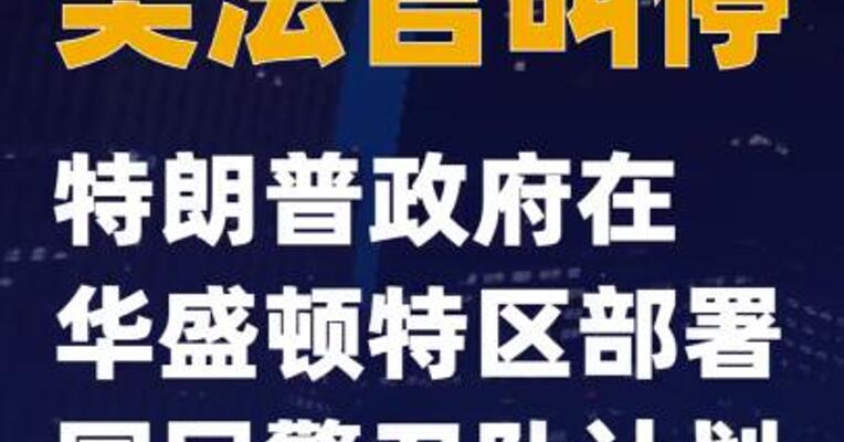 美法官叫停特朗普政府在华盛顿特区部署国民警卫队计划