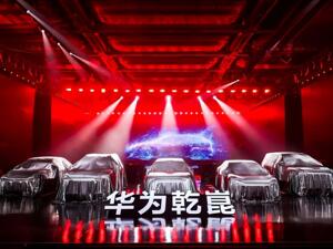 车展速递丨华为乾崑“二境”亮相 首车明年发布
