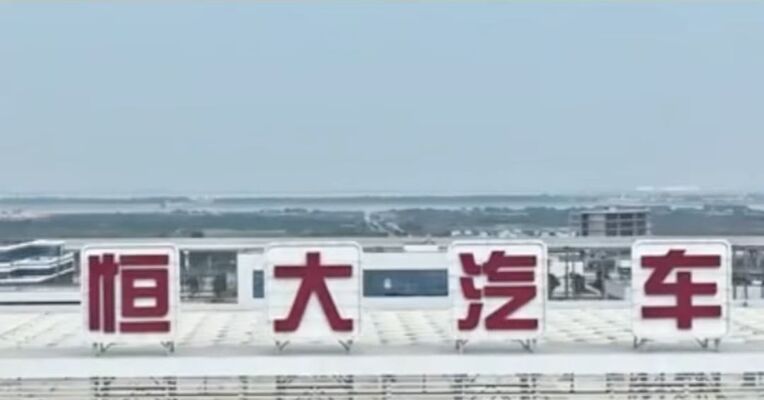 广州国资接手‌恒大汽车两家公司