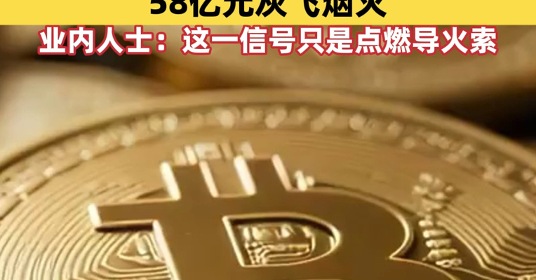 比特币跌超4%，一度跌破8.7万美元！加密货币全网超22万人爆仓，58亿元灰飞烟灭！业内人士：这一信号只是点燃导火索