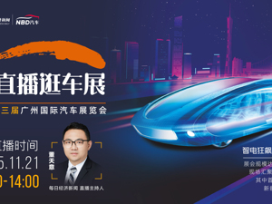 直播丨智电狂飙，粤享新潮！2025广州车展直播蹲住！