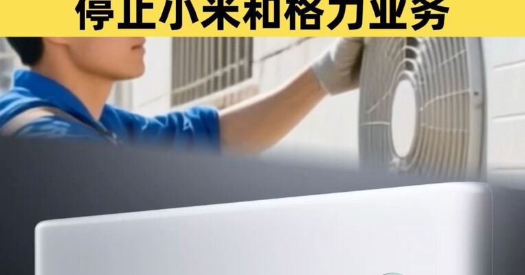 美的：所有售后服务商停止小米和格力业务