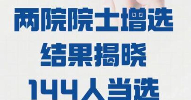 2025年两院院士 增选结果揭晓   144人当选