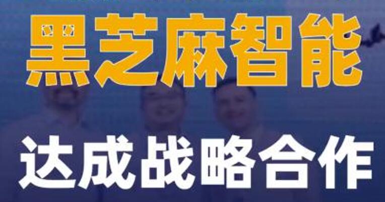 均胜电子与黑芝麻智能达成战略合作
