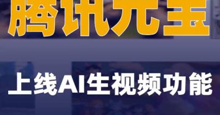 腾讯元宝上线AI生视频功能