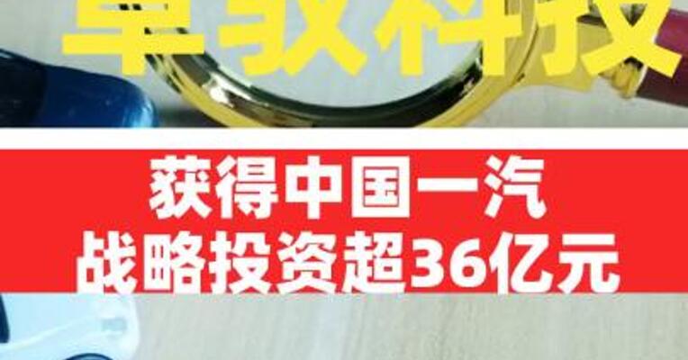 卓驭科技获得中国一汽战略投资超36亿元