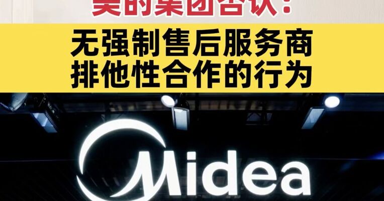 不允许售后同时接单小米或格力？美的集团否认：无强制售后服务商排他性合作的行为