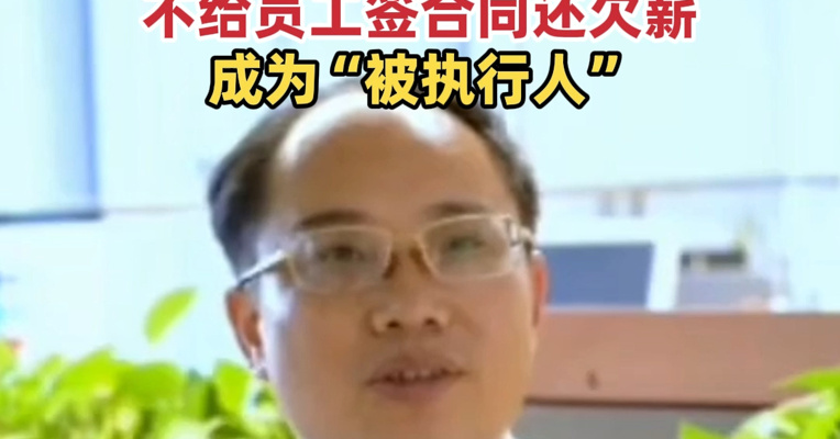 大骗子成首席科学家，起底郭伟：开了很多公司，但生意没做成；不给员工签合同还欠薪，成为“被执行人”