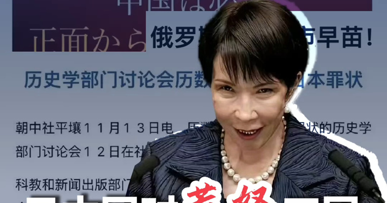 日本同时激怒中俄韩朝！高市早苗刚上任就得罪四国，这次真是玩砸了！