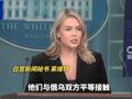 美结束俄乌冲突“28点计划”曝光：乌军规模限制在60万人以内，撤出顿涅茨克……泽连斯基：可以谈！美俄发声