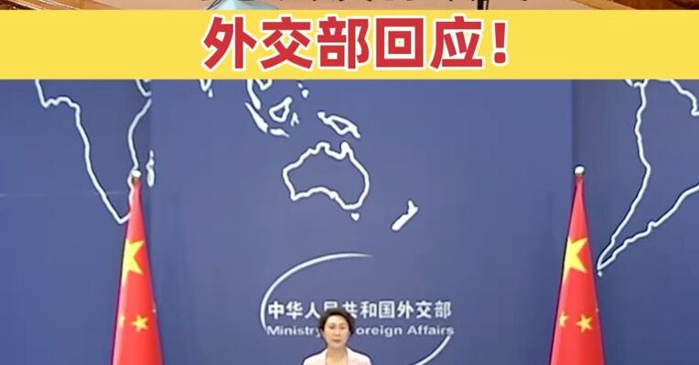 高市早苗称同中方发展战略互惠关系的想法没有改变，外交部回应：应立即收回错误言论！