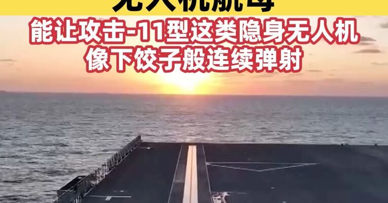 战力全面升级！专家：四川舰可成为“无人机航母”，能轻松弹射歼-35和空警-600，还能让攻击-11型这类隐身无人机像下饺子般连续弹射