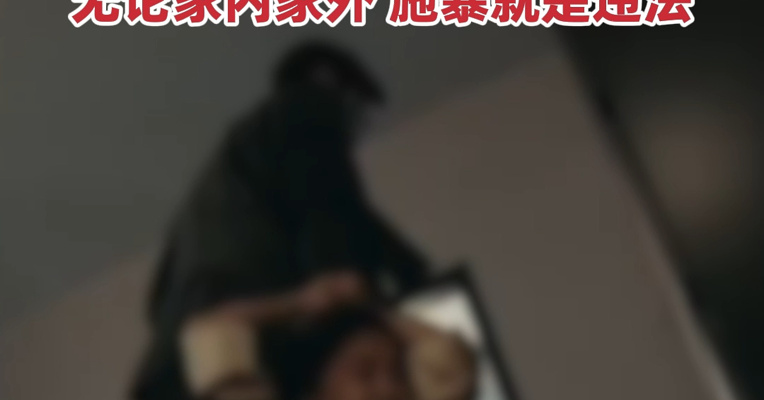 转发周知！不仅殴打等身体暴力属于家庭暴力，自残威胁也是家庭暴力
