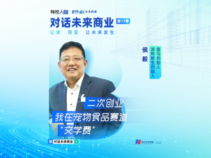 对话未来商业丨 从盒马到派特鲜生，侯毅的二次创业：我在宠物食品赛道“交学费”