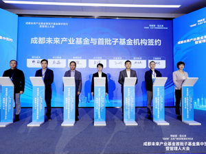 首批65亿元！“子基金+项目”同步签约，成都千亿元未来产业基金集群开启实质性运营