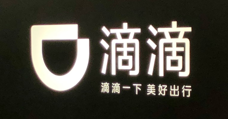 滴滴旗下99平台电车服务已覆盖巴西5大城市 两轮出行摩托车订单量超20亿单