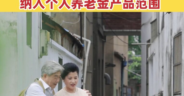 两部门官宣：储蓄国债（电子式）纳入个人养老金产品范围