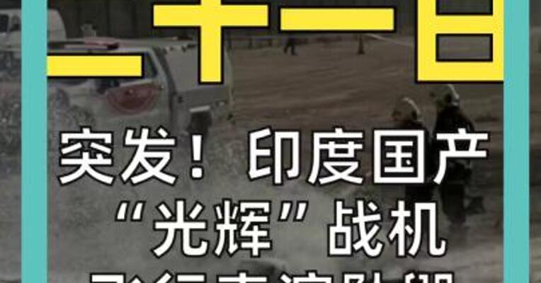 突发！印度国产 “光辉”战机 飞行表演坠毁 飞行员当场死亡