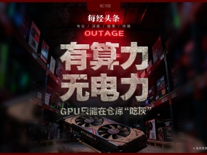 AI“电老虎”撞上电网“老骨头”：美国缺电搅动全球资本市场