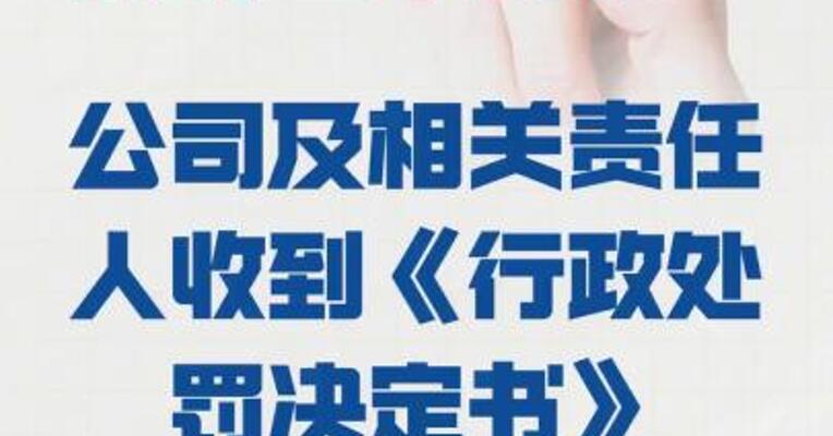嘉应制药： 公司及相关责任人 收到《行政处罚决定书》