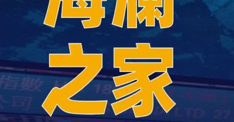 海澜之家向港交所提交 上市申请书