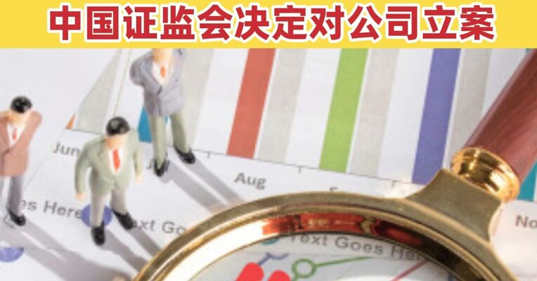 两家A股公司被证监会立案调查 因公司涉嫌信息披露违法违规 中国证监会决定对公司立案