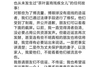 霸王茶姬创始人张俊杰发文辟谣！从未有过婚姻，从未发生“茶叶富商残疾女儿”的故事