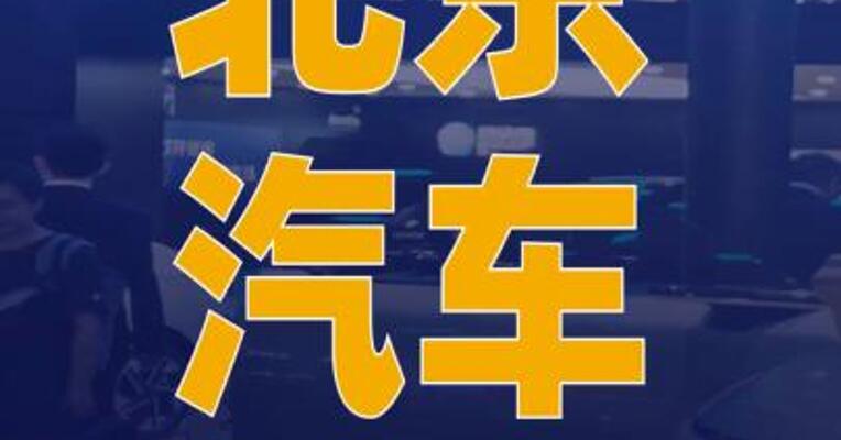 北京汽车：拟出售北汽国际 51%股权