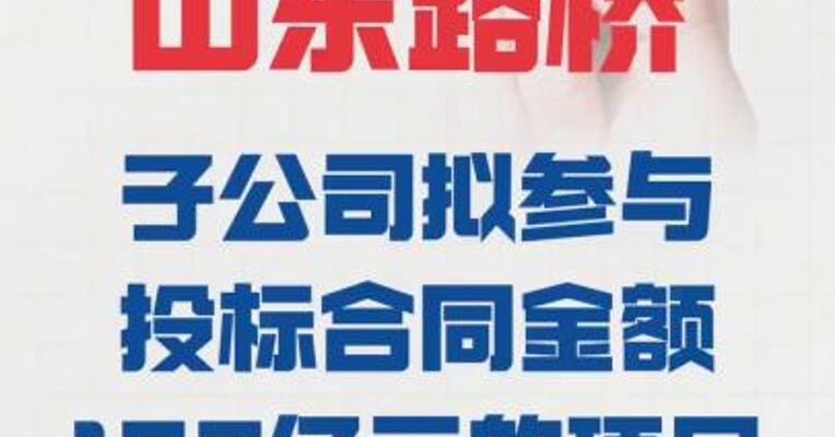 山东路桥： 子公司拟参与投标 合同金额102亿元的项目