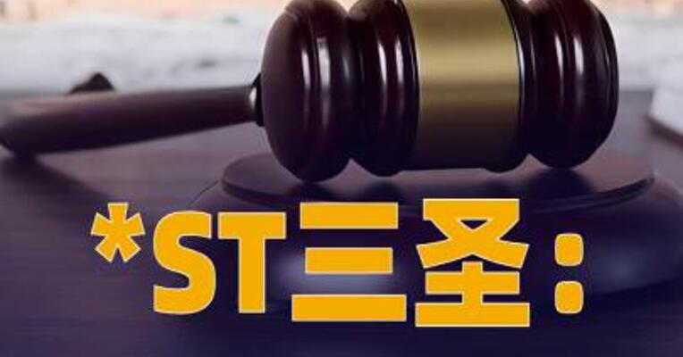 *ST三圣：重整计划获法院裁定 批准