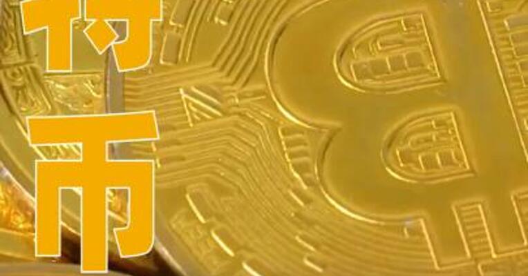 比特币一度跌破8.1万美元关口