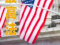 美最高法 將開會討論是否受理 限制出生公民權訴訟
