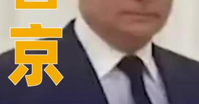 普京：已收到美提出解决俄乌冲突的计划，俄愿谈判