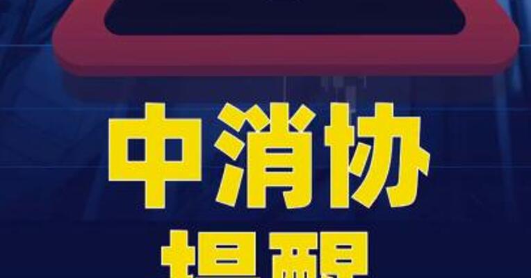 中消协提醒：盗版剧App藏风险隐患