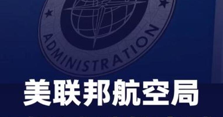 美联邦航空局对委内瑞拉空域发布安全警告