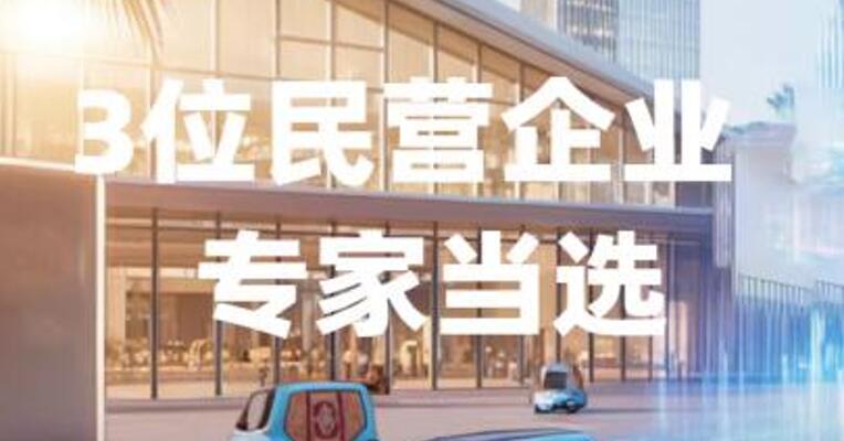 3位民营企业专家当选中国工程院院士