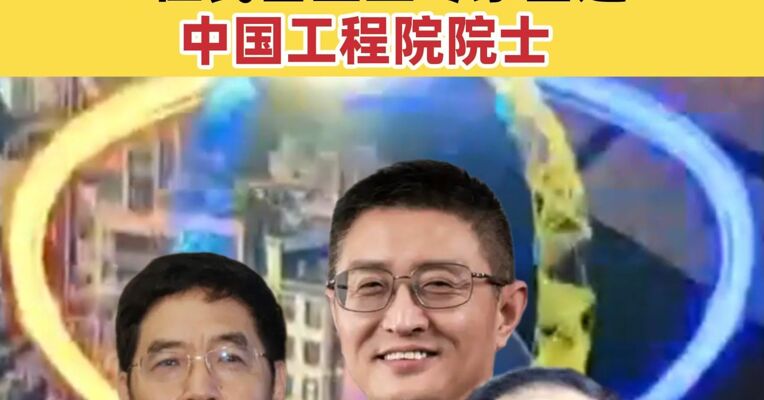 3位民营企业专家当选中国工程院院士！