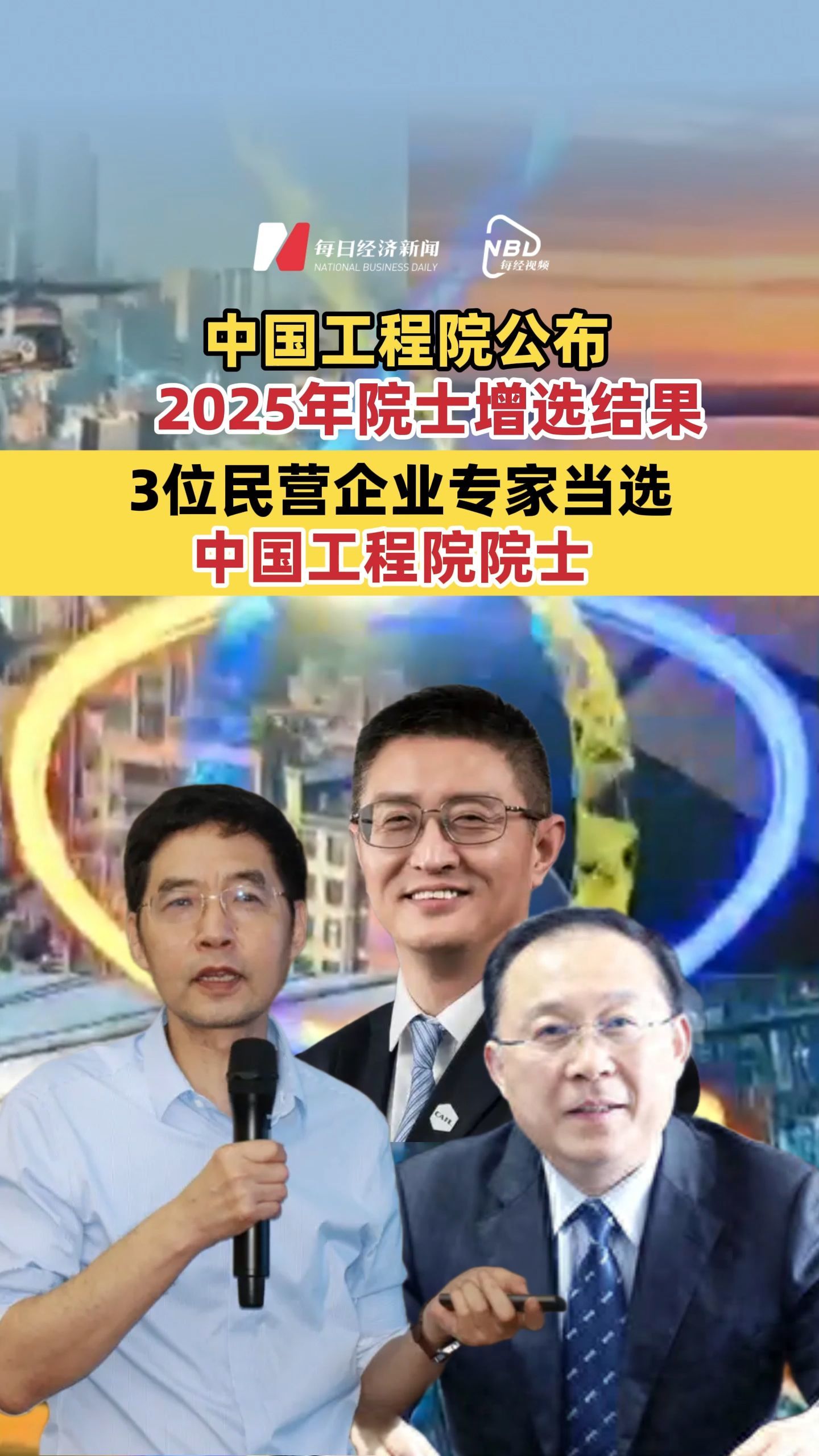 3位民營企業專家當選中國工程院院士！