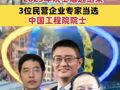 3位民營企業專家當選中國工程院院士！